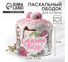 Форма ободок для кулича «Счастливой Пасхи», 24×5 см