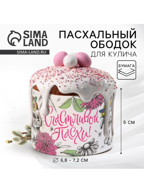 Форма ободок для кулича «Счастливой Пасхи», 24×5 см