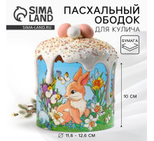 Форма ободок для кулича «Кролики» на пасху, 41.6×10 см