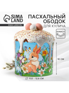 Форма ободок для кулича «Кролики» на пасху, 41.6×10 см