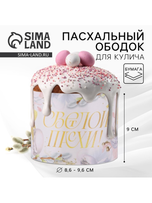 Форма ободок для кулича «Светлой Пасхи», 32.2×9 см