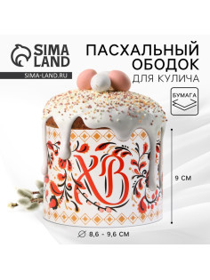 Форма ободок для кулича «Орнамент» на пасху, 32.2×9 см