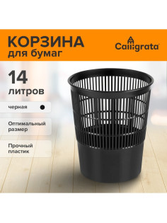 Корзина для бумаг и мусора, Calligrata «Доступный офис» 14 литров, сетчатая, черная, пластик