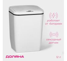 Ведро для мусора сенсорное Доляна, 12 л, белое