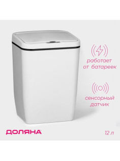 Ведро для мусора сенсорное Доляна, 12 л, белое