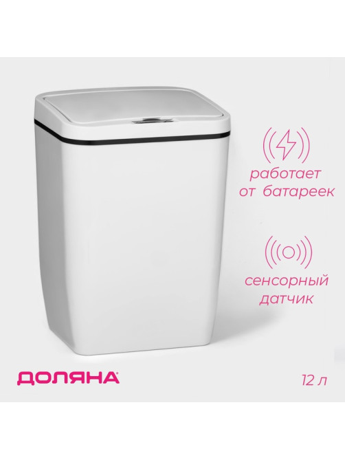 Ведро для мусора сенсорное Доляна, 12 л, белое