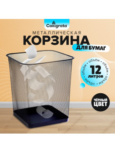 Корзина для бумаг, сетка металлическая, квадратная, черная