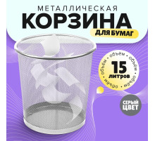 Корзина для бумаг, 15 литров, металлическая сетка, серая