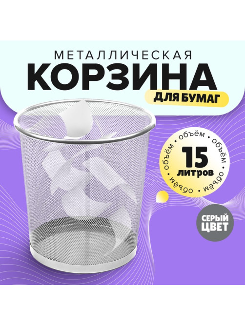 Корзина для бумаг, 15 литров, металлическая сетка, серая