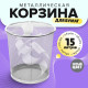 Корзина для бумаг, 15 литров, металлическая сетка, серая