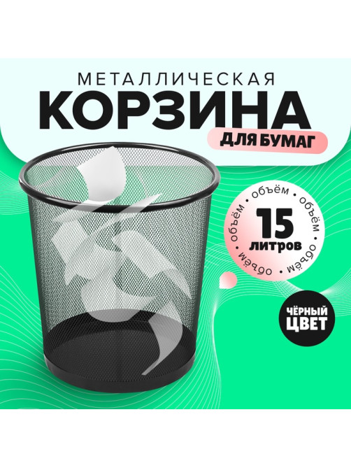 Корзина для бумаг, 15 литров, металлическая сетка, чёрная