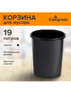 Корзина для бумаг и мусора, Calligrata «Доступный офис» 19 литров, цельная, черная, пластик