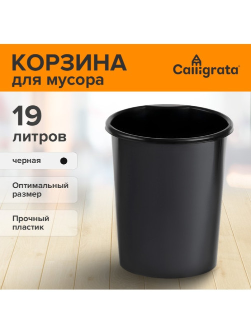 Корзина для бумаг и мусора, Calligrata «Доступный офис» 19 литров, цельная, черная, пластик