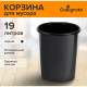 Корзина для бумаг и мусора, Calligrata «Доступный офис» 19 литров, цельная, черная, пластик