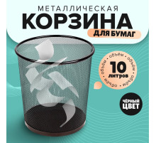 Корзина для бумаг, 10 литров, металлическая сетка, чёрная