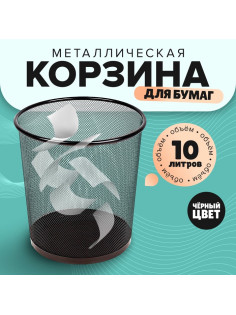 Корзина для бумаг, 10 литров, металлическая сетка, чёрная