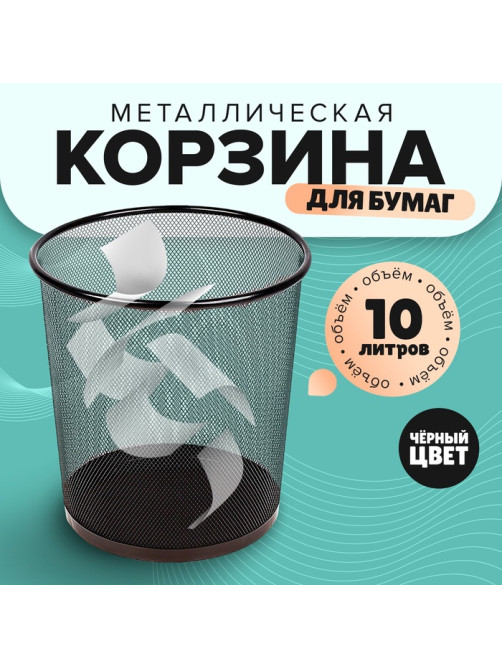 Корзина для бумаг, 10 литров, металлическая сетка, чёрная