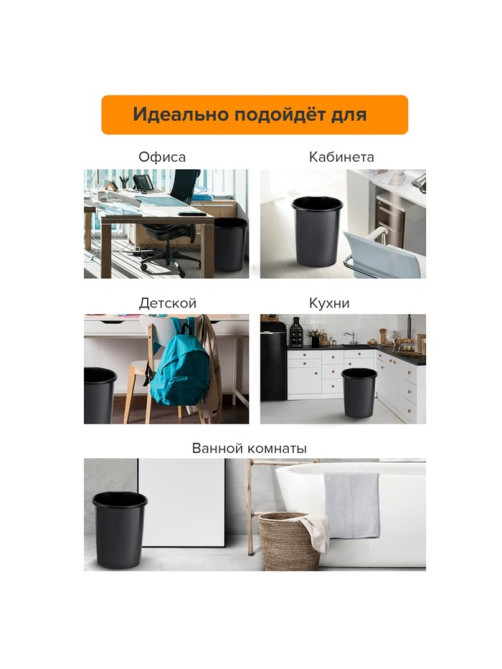 Корзина для бумаг и мусора, Calligrata «Доступный офис» 19 литров, цельная, черная, пластик