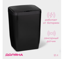 Ведро для мусора сенсорное Доляна, 12 л, чёрное
