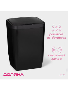 Ведро для мусора сенсорное Доляна, 12 л, чёрное