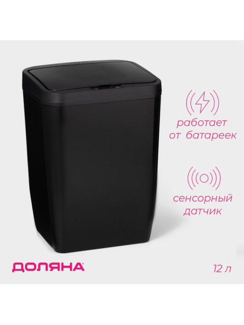 Ведро для мусора сенсорное Доляна, 12 л, чёрное