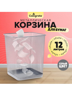 Корзина для бумаг, сетка металлическая, квадратная, серая