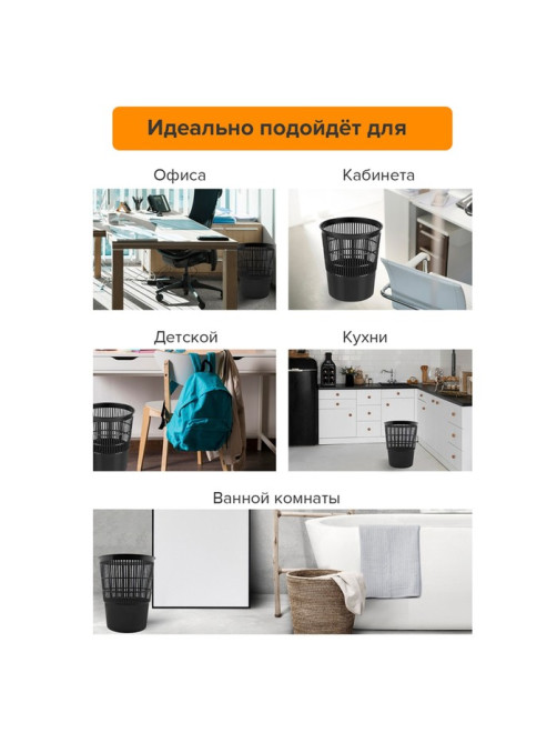 Корзина для бумаг и мусора, Calligrata «Доступный офис» 14 литров, сетчатая, черная, пластик