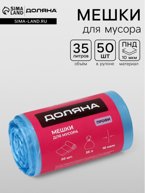 Мешки для мусора «Профи», 35 л, 10 мкм, 45×65 см, ПНД, 50 шт., синие, МИКС