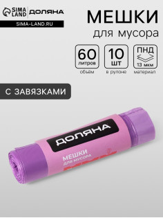 Мешки для мусора с завязками Доляна Overlap, 60 л, 60×64 см, 15 мкм, ПНД, 10 шт., цвет фиолетовый