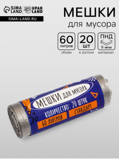 Мешки для мусора в рулоне «UPAK LAND» 60 л, черные, ПНД, 9 мкм, 55×70 см 20 шт.