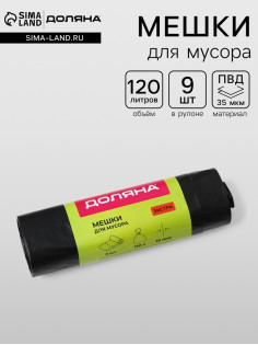 Мешки для мусора с завязками Доляна «Экстра», 120 л, 35 мкм, ПВД, 9 шт., чёрные