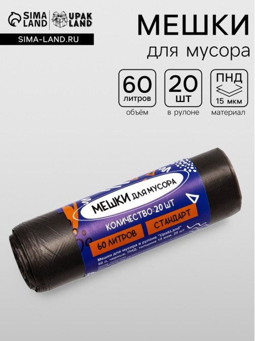 Мешки для мусора в рулоне UpakLand 60 л, черные, ПНД, толщина 15 мкм, 20 шт.