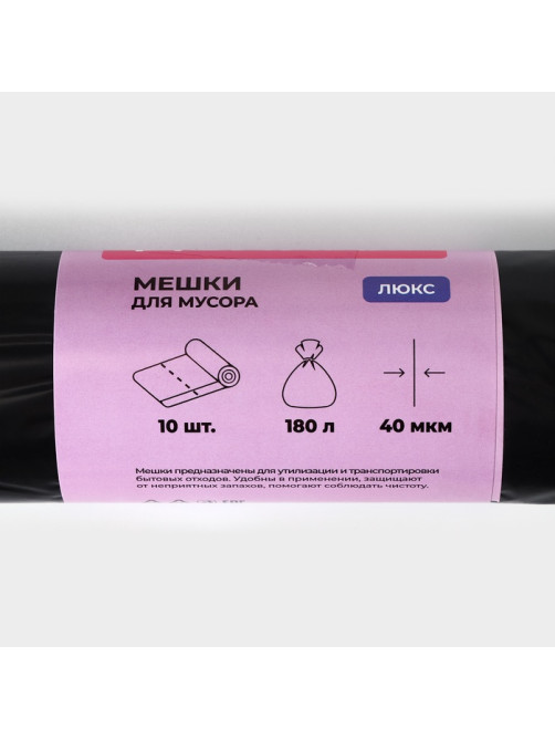 Мешки для мусора Доляна «Люкс», 180 л, 90×110 см, 40 мкм, ПВД, 10 шт., чёрные, МИКС