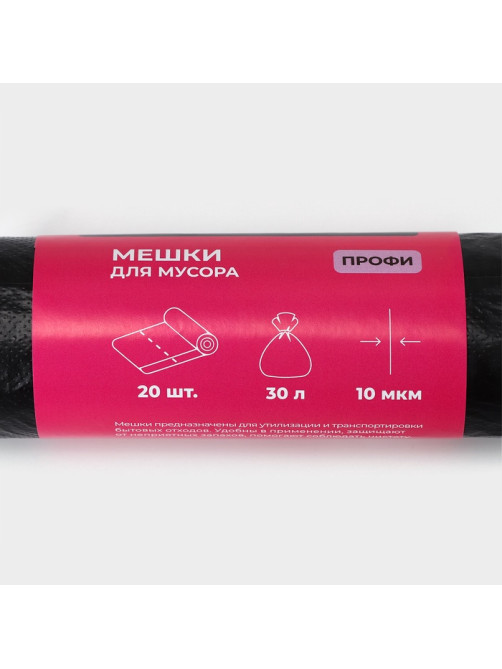 Мешки для мусора Доляна «Профи», 30 л, 49×60 см,10 мкм, ПНД, 20 шт., чёрные, МИКС