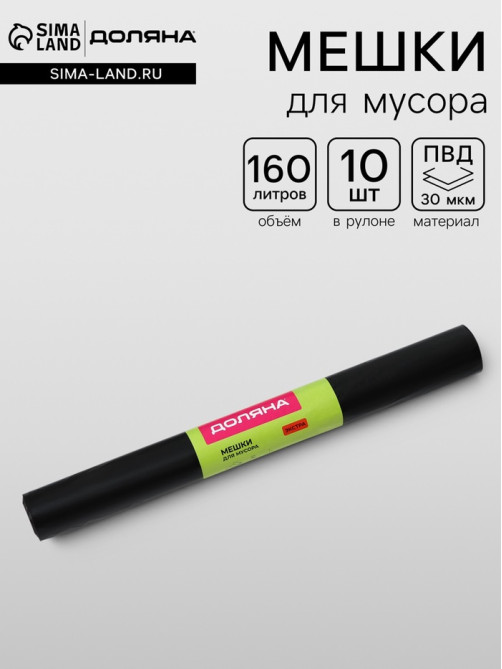 Мешки для мусора Доляна «Экстра», 160 л, 30 мкм, 88×106 см, ПВД, 10 шт., чёрные