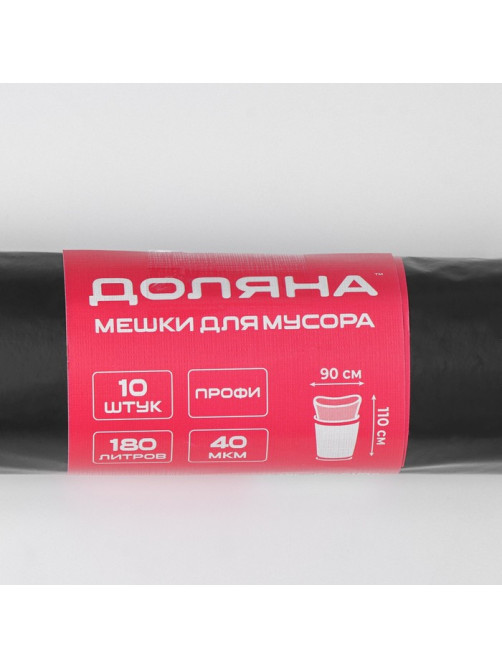 Мешки для мусора Доляна «Люкс», 180 л, 90×110 см, 40 мкм, ПВД, 10 шт., чёрные, МИКС