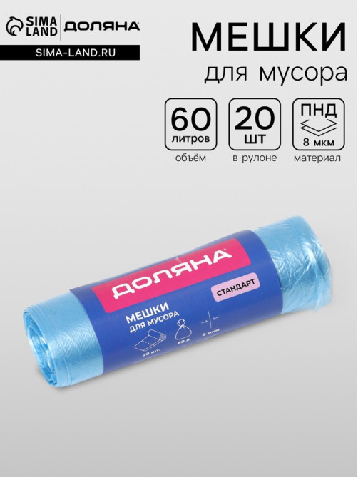 Мешки для мусора Доляна «Стандарт», 60 л, 50×80 см, 8 мкм, ПНД, 20 шт., синие