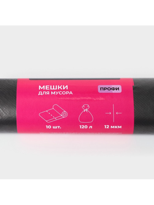 Мешки для мусора «Профи», 120 л, ПНД, 12 мкм, 69×100 см, 10 шт., чёрные