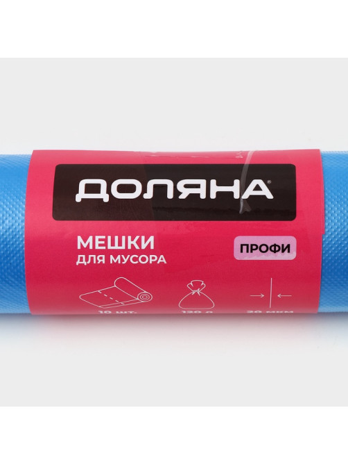 Мешки для мусора Доляна «Профи», 120 л, 70×110 см, 20 мкм, ПНД, 10 шт., синие