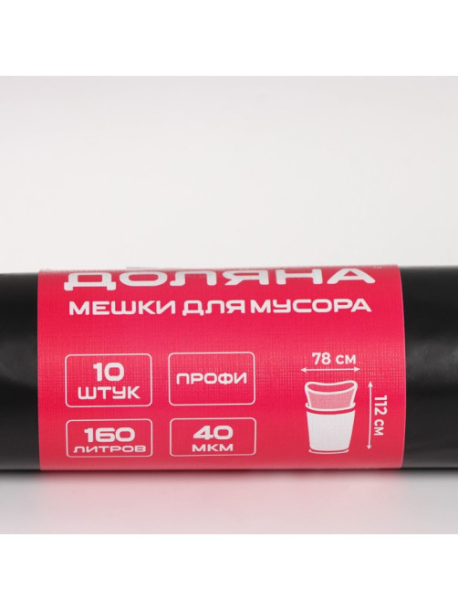 Мешки для мусора Доляна «Люкс», 160 л, 78×112 см, 40 мкм, ПВД, 10 шт., чёрные, МИКС