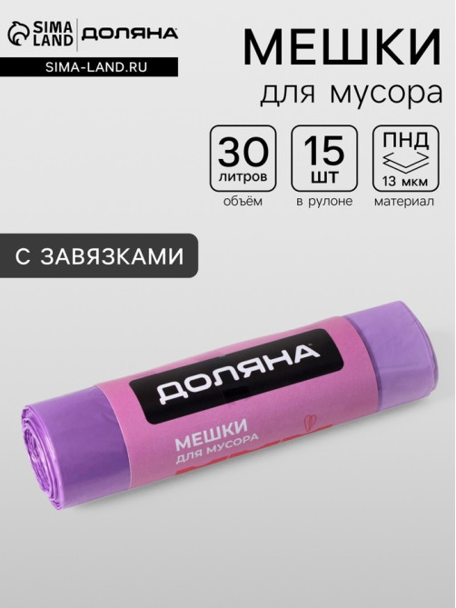 Мешки для мусора с завязками Доляна Overlap, 30 л, 50×54 см, 13 мкм, ПНД, 15 шт., цвет фиолетовый