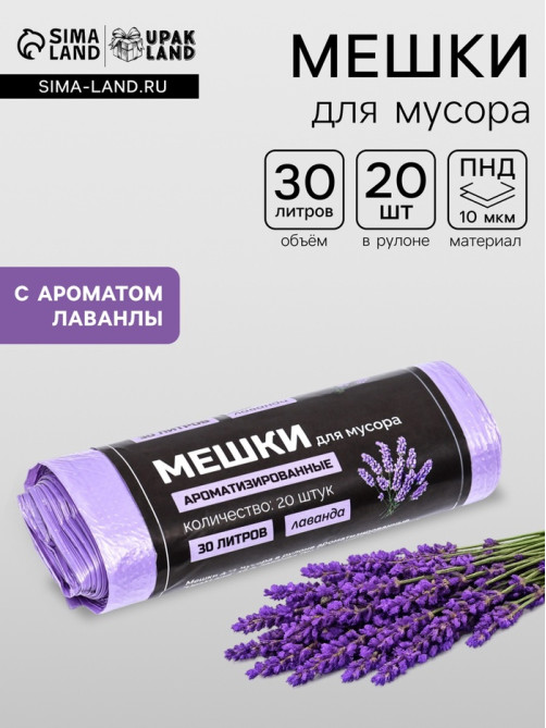 Мешки для мусора в рулоне ароматизированные UpakLand=30 л, лаванда ПНД, толщ 7 мкм, 20 шт.