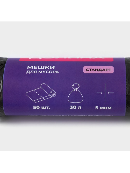 Мешки для мусора Доляна «Стандарт», 30 л, 5 мкм, 45×54±5% см, ПНД, 50 шт., чёрные, упаковка МИКС