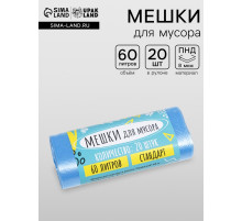 Мешки для мусора в рулоне UPAK LAND 60 л, голубые, ПНД, толщина 8 мкм, 50×80 см 20 шт.