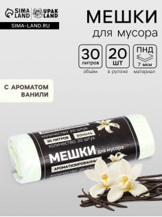 Мешки для мусора в рулоне ароматизированные UpakLand=30 л, ваниль ПНД, толщина 7 мкм, 20 шт.