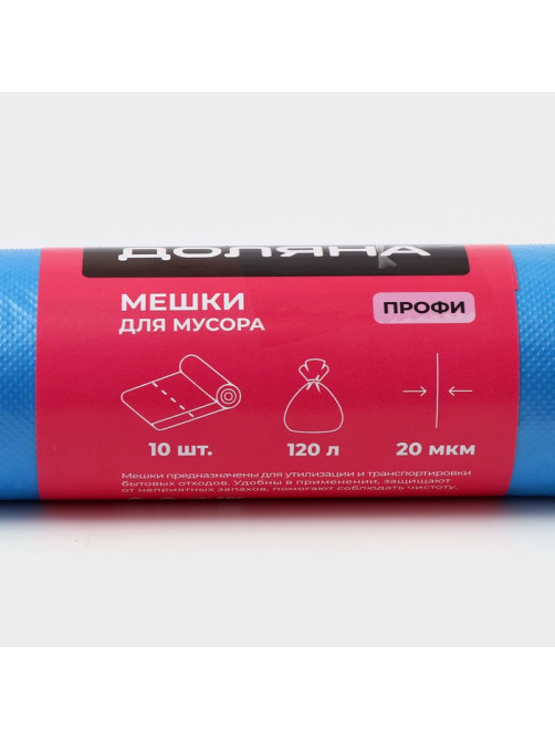 Мешки для мусора Доляна «Профи», 120 л, 70×110 см, 20 мкм, ПНД, 10 шт., синие