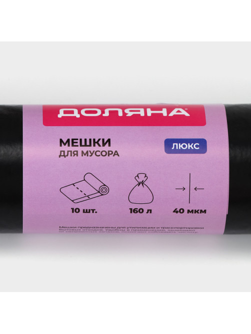 Мешки для мусора Доляна «Люкс», 160 л, 78×112 см, 40 мкм, ПВД, 10 шт., чёрные, МИКС