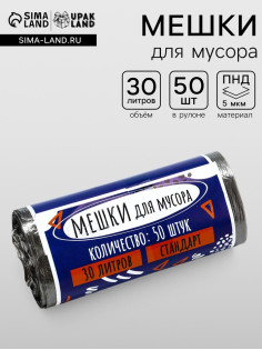 Мешки для мусора в рулоне UpakLand 30 л, черные, ПНД, толщина 5 мкм, 50 шт.