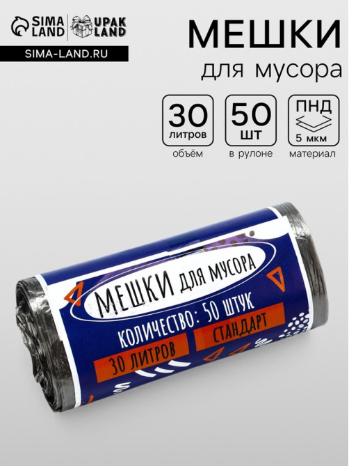 Мешки для мусора в рулоне UpakLand 30 л, черные, ПНД, толщина 5 мкм, 50 шт.