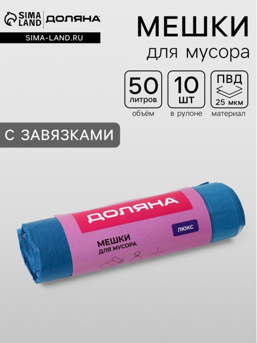 Мешки для мусора с завязками Доляна «Люкс», 50 л, 25 мкм, 50×70 см, ПВД, 10 шт., синие, МИКС